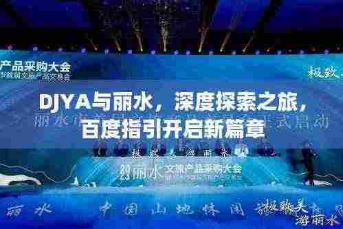 DJYA与丽水,深度探索之旅,百度指引开启新篇章
