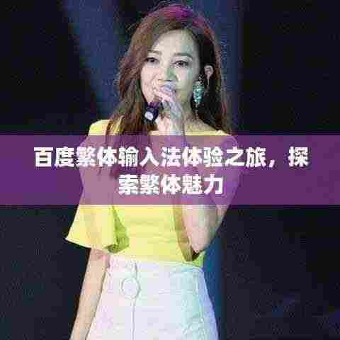 百度繁体输入法体验之旅,探索繁体魅力