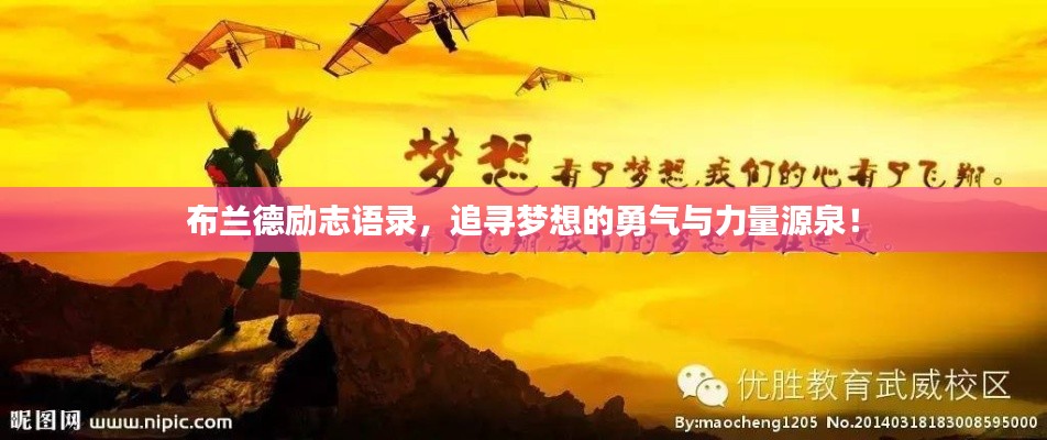 布兰德励志语录,追寻梦想的勇气与力量源泉!