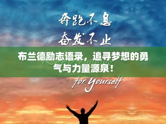 布兰德励志语录,追寻梦想的勇气与力量源泉!