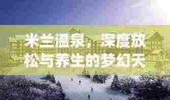 米兰温泉,深度放松与养生的梦幻天堂