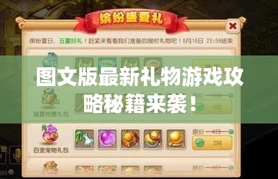 图文版最新礼物游戏攻略秘籍来袭!