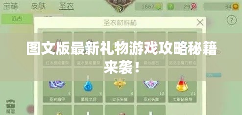 图文版最新礼物游戏攻略秘籍来袭!
