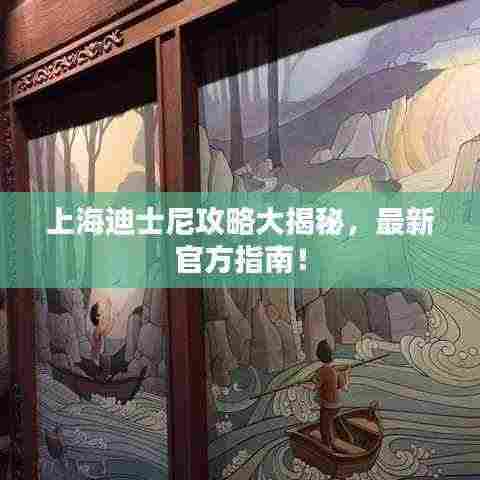 上海迪士尼攻略大揭秘,最新官方指南!
