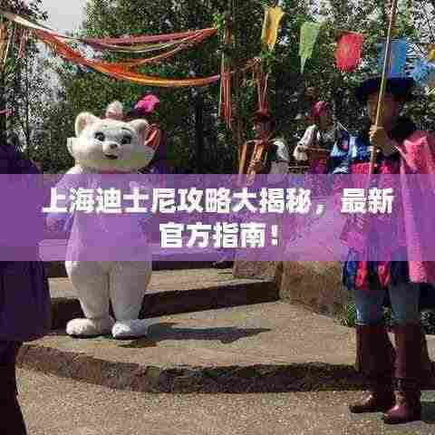 上海迪士尼攻略大揭秘,最新官方指南!