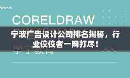 宁波广告设计公司排名揭秘,行业佼佼者一网打尽!