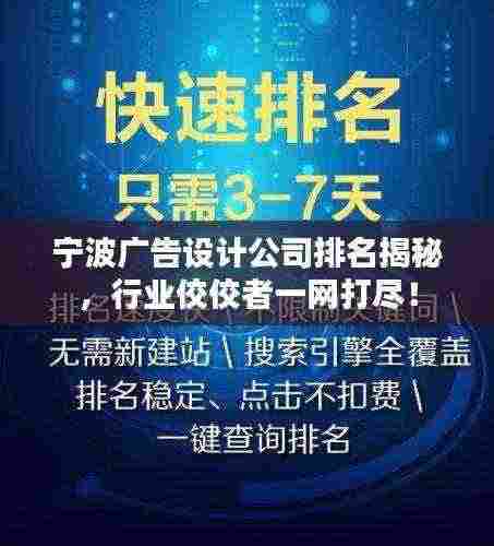 宁波广告设计公司排名揭秘,行业佼佼者一网打尽!