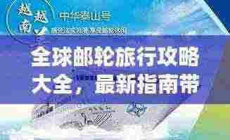 全球邮轮旅行攻略大全,最新指南带你畅游世界
