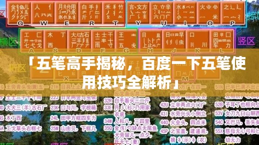 「五笔高手揭秘,百度一下五笔使用技巧全解析」