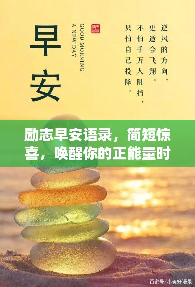 励志早安语录,简短惊喜,唤醒你的正能量时刻