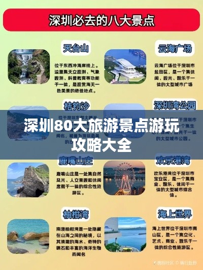 深圳80大旅游景点游玩攻略大全