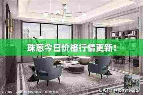 珠葱今日价格行情更新!