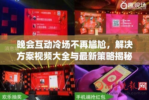 晚会互动冷场不再尴尬，解决方案视频大全与最新策略揭秘！
