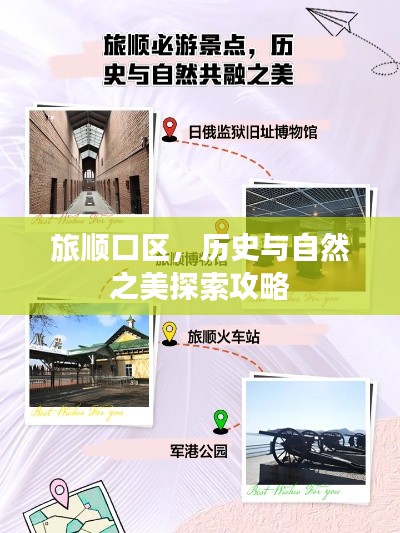 旅顺口区，历史与自然之美探索攻略