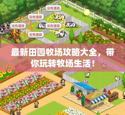 最新田园牧场攻略大全，带你玩转牧场生活！
