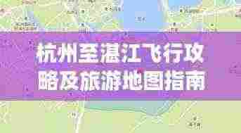 杭州至湛江飞行攻略及旅游地图指南