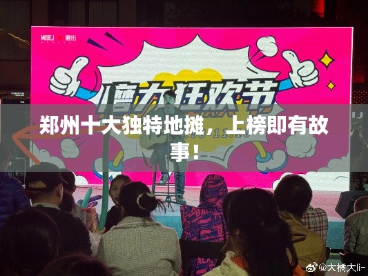 郑州十大独特地摊,上榜即有故事!