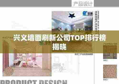兴义墙面刷新公司TOP排行榜揭晓