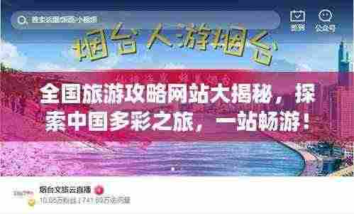 全国旅游攻略网站大揭秘,探索中国多彩之旅,一站畅游!
