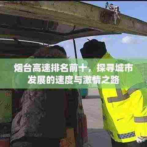烟台高速排名前十，探寻城市发展的速度与激情之路