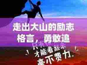 走出大山的励志格言,勇敢追梦,无畏前行