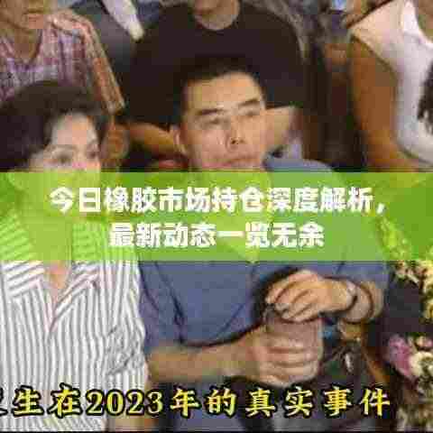 今日橡胶市场持仓深度解析，最新动态一览无余