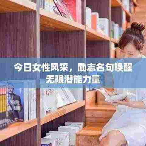 今日女性风采,励志名句唤醒无限潜能力量