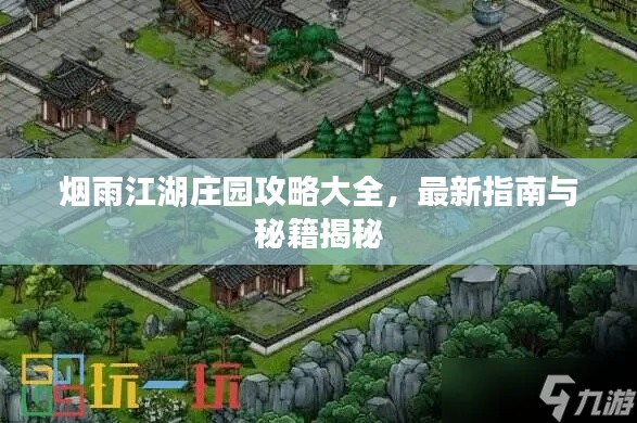 烟雨江湖庄园攻略大全，最新指南与秘籍揭秘