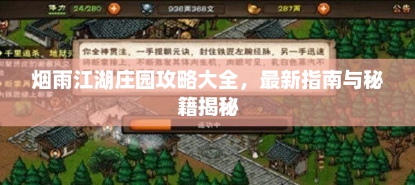 烟雨江湖庄园攻略大全,最新指南与秘籍揭秘