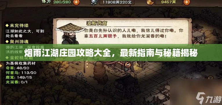 烟雨江湖庄园攻略大全,最新指南与秘籍揭秘
