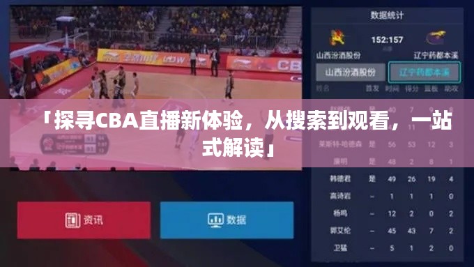 「探寻CBA直播新体验,从搜索到观看,一站式解读」