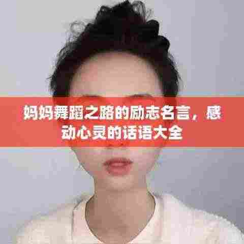 妈妈舞蹈之路的励志名言，感动心灵的话语大全
