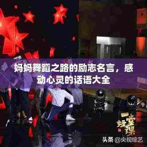妈妈舞蹈之路的励志名言,感动心灵的话语大全