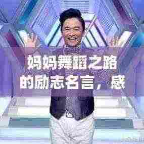 妈妈舞蹈之路的励志名言,感动心灵的话语大全