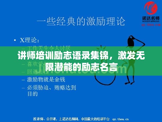 讲师培训励志语录集锦,激发无限潜能的励志名言