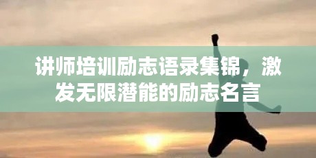 讲师培训励志语录集锦,激发无限潜能的励志名言