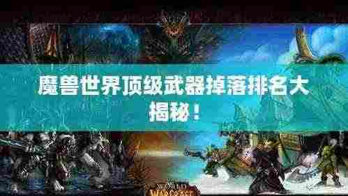 魔兽世界顶级武器掉落排名大揭秘！
