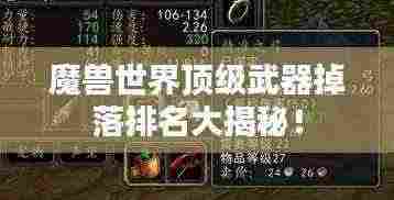 魔兽世界顶级武器掉落排名大揭秘!