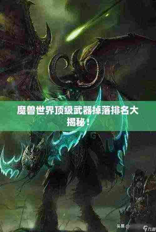 魔兽世界顶级武器掉落排名大揭秘!