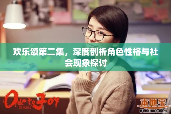 欢乐颂第二集,深度剖析角色性格与社会现象探讨