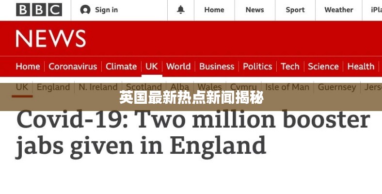 英国最新热点新闻揭秘