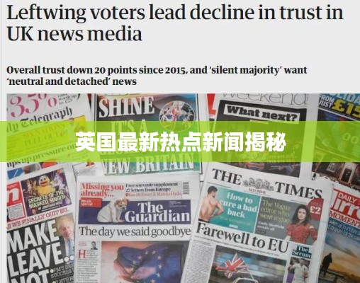 英国最新热点新闻揭秘