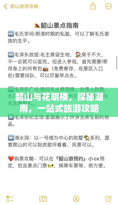韶山与花明楼，探秘湖南，一站式旅游攻略