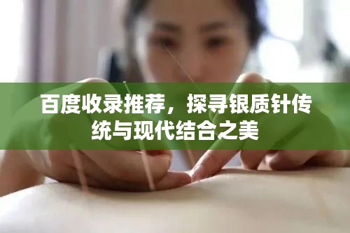 百度收录推荐,探寻银质针传统与现代结合之美