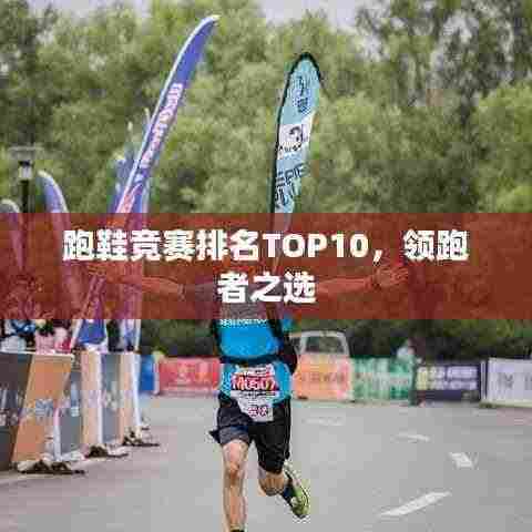 跑鞋竞赛排名TOP10，领跑者之选