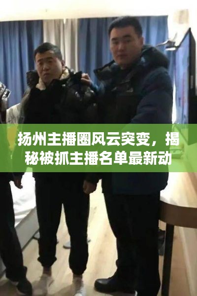 扬州主播圈风云突变,揭秘被抓主播名单最新动态