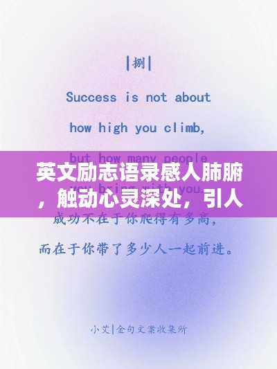 英文励志语录感人肺腑,触动心灵深处,引人落泪