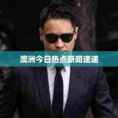 澳洲今日热点新闻速递