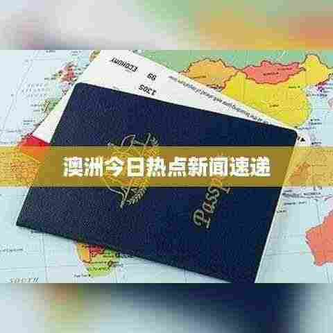 澳洲今日热点新闻速递