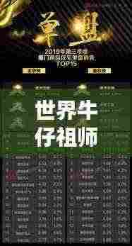 世界牛仔祖师传奇排名榜单揭晓!